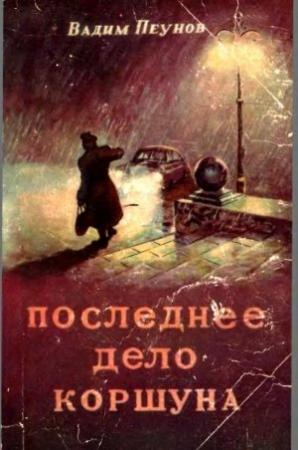 Обложка книги «Последнее дело Коршуна» — Вадим Пеунов