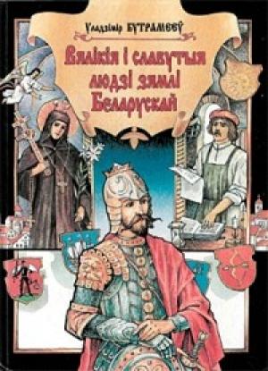 Обложка книги «Вялікія і славутыя людзі зямлі Беларускай» — Владимир Петрович Бутромеев