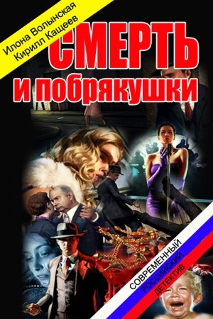 Обложка книги «Смерть и побрякушки» — Илона Волынская, Кирилл Кащеев