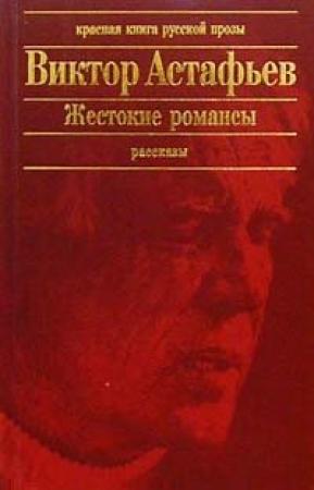 Обложка книги «Ловля пескарей в Грузии» — Виктор Астафьев