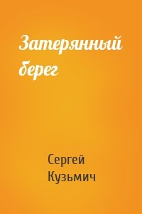 Затерянный берег