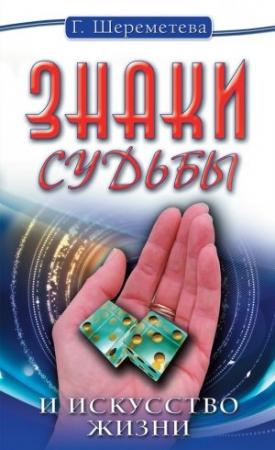 Обложка книги «Знаки судьбы и искусство жизни» — Галина Шереметева