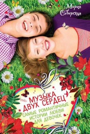Обложка книги «Музыка двух сердец» — Мария Северская