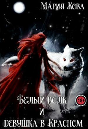 Обложка книги «Белый волк и девушка в Красном» — Мария Кова