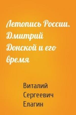 Обложка книги «Летопись России. Дмитрий Донской и его время» — Виталий Сергеевич Елагин