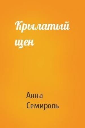 Обложка книги «Крылатый щен» — Анна Семироль