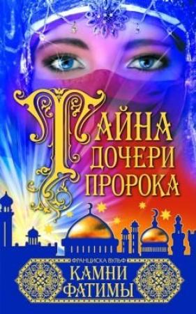 Обложка книги «Камни Фатимы» — Франциска Вульф