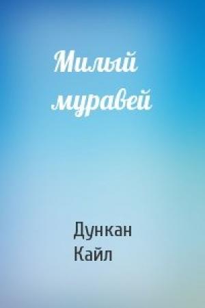Обложка книги «Милый муравей» — Дункан Кайл