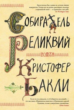 Обложка книги «Собиратель реликвий» — Кристофер Бакли