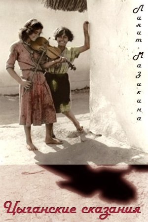 Обложка книги «Цыганские сказания (СИ)» — Лилит Мазикина