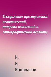 Сексуальные преступления: исторический, антропологический и этнографический аспекты