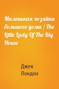 Маленькая хозяйка большого дома / The Little Lady Of The Big House