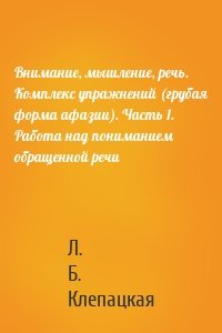 Внимание, мышление, речь. Комплекс упражнений (грубая форма афазии). Часть 1. Работа над пониманием обращенной речи