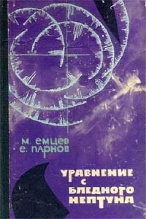 Обложка книги «Уравнение с Бледного Нептуна» — Еремей Парнов, Михаил Емцев