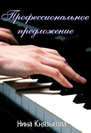 Обложка книги «Профессиональное предложение» — Нина Князькова