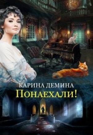 Обложка книги «Понаехали!» — Екатерина Лесина