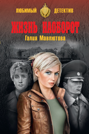 Обложка книги «Жизнь наоборот» — Галия Мавлютова