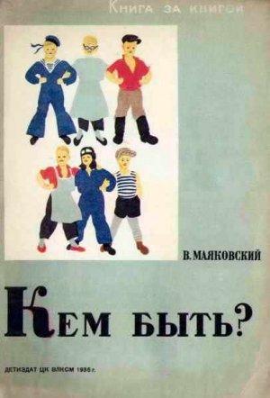 Обложка книги «Кем быть?» — Владимир Маяковский