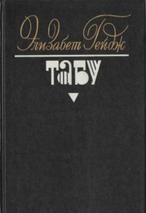 Обложка книги «Табу» — Элизабет Гейдж