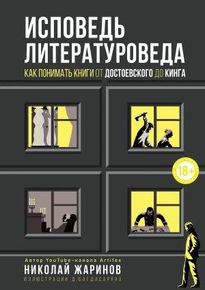 Обложка книги «Исповедь литературоведа. Как понимать книги от Достоевского до Кинга» — Николай Жаринов