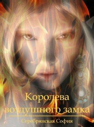 Обложка книги «Королева воздушного замка [СИ]» — София Серебрянская