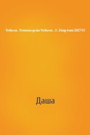 Обложка книги «Volkova_Vremena-goda-Volkova-_3_Siniy-bant.562742» — Даша