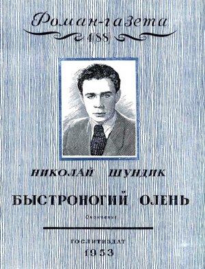 Обложка книги «Быстроногий олень. Книга 2» — Николай Шундик