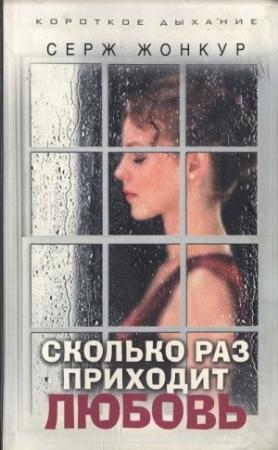 Обложка книги «Сколько раз приходит любовь» — Серж Жонкур