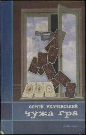 Обложка книги «Чужа гра» — Сергей Ухачевский