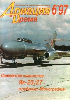Обложка книги «Авиация и Время 1997 № 6 (26)» — Журнал «Авиация и время»