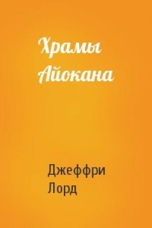 Обложка книги «Храмы Айокана» — Джеффри Лорд