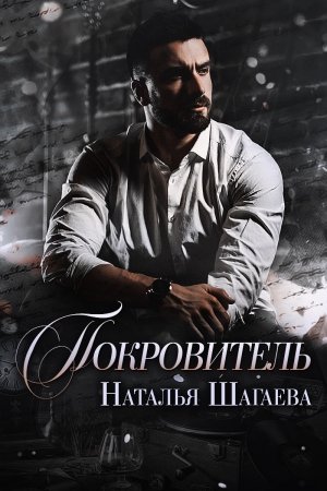 Обложка книги «Покровитель» — Наталья Шагаева