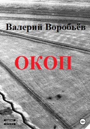 Обложка книги «Окоп» — Валерий Воробьев