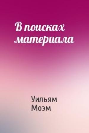 Обложка книги «В поисках материала» — Уильям Моэм