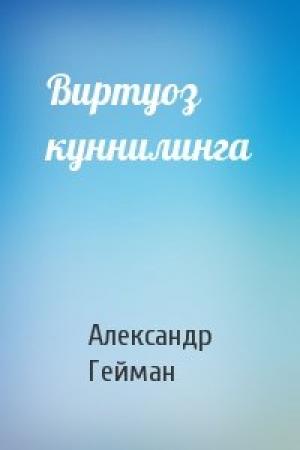 Обложка книги «Виртуоз куннилинга» — Александр Гейман
