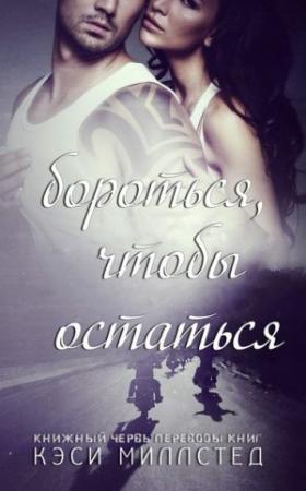 Обложка книги «Бороться, чтобы остаться» — Кэси Миллстед