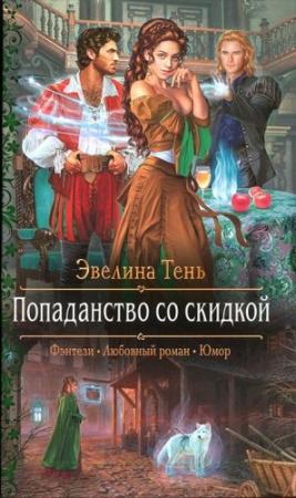 Обложка книги «Попаданство со скидкой» — Эвелина Тень