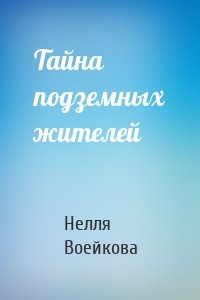 Тайна подземных жителей