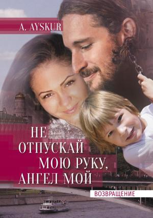 Обложка книги «Не отпускай мою руку, ангел мой. Возвращение» — A. Ayskur