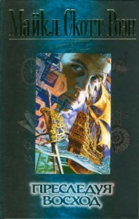 Обложка книги «Преследуя восход» — Майкл Роэн