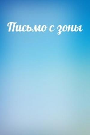 Обложка книги «Письмо с зоны»
