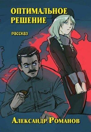 Обложка книги «Оптимальное решение» — Александр Романов