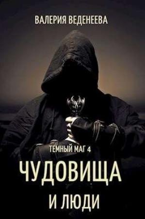 Обложка книги «Чудовища и люди» — Валерия Веденеева