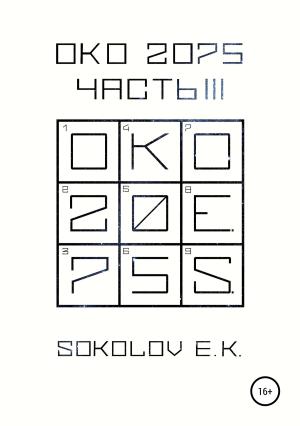 Обложка книги «ОКО 2075: Часть 3» — Евгений Соколов