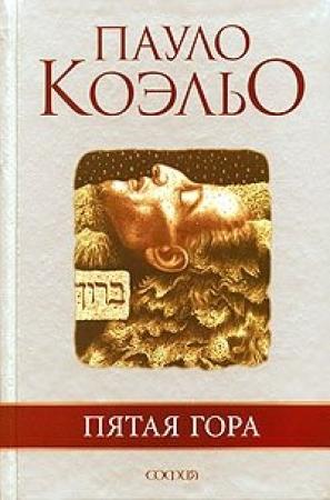 Обложка книги «Пятая гора» — Пауло Коэльо