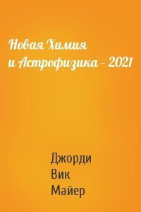 Новая Химия и Астрофизика – 2021