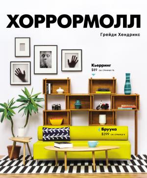 Обложка книги «Хоррормолл» — Грейди Хендрикс