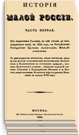 Обложка книги «История Малой России, со времен присоединения оной к Российскому государству при царе Алексее Михайловиче. Часть 1 [Издание 4]» — Дмитрий Бантыш-Каменский