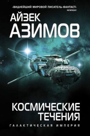 Обложка книги «Космические течения» — Айзек Азимов