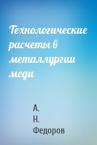 Технологические расчеты в металлургии меди